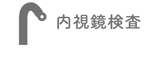 内視鏡検査