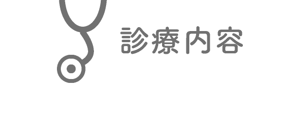 診療内容