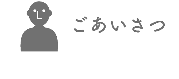 ごあいさつ