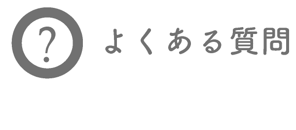 よくある質問