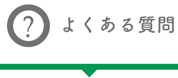 よくある質問